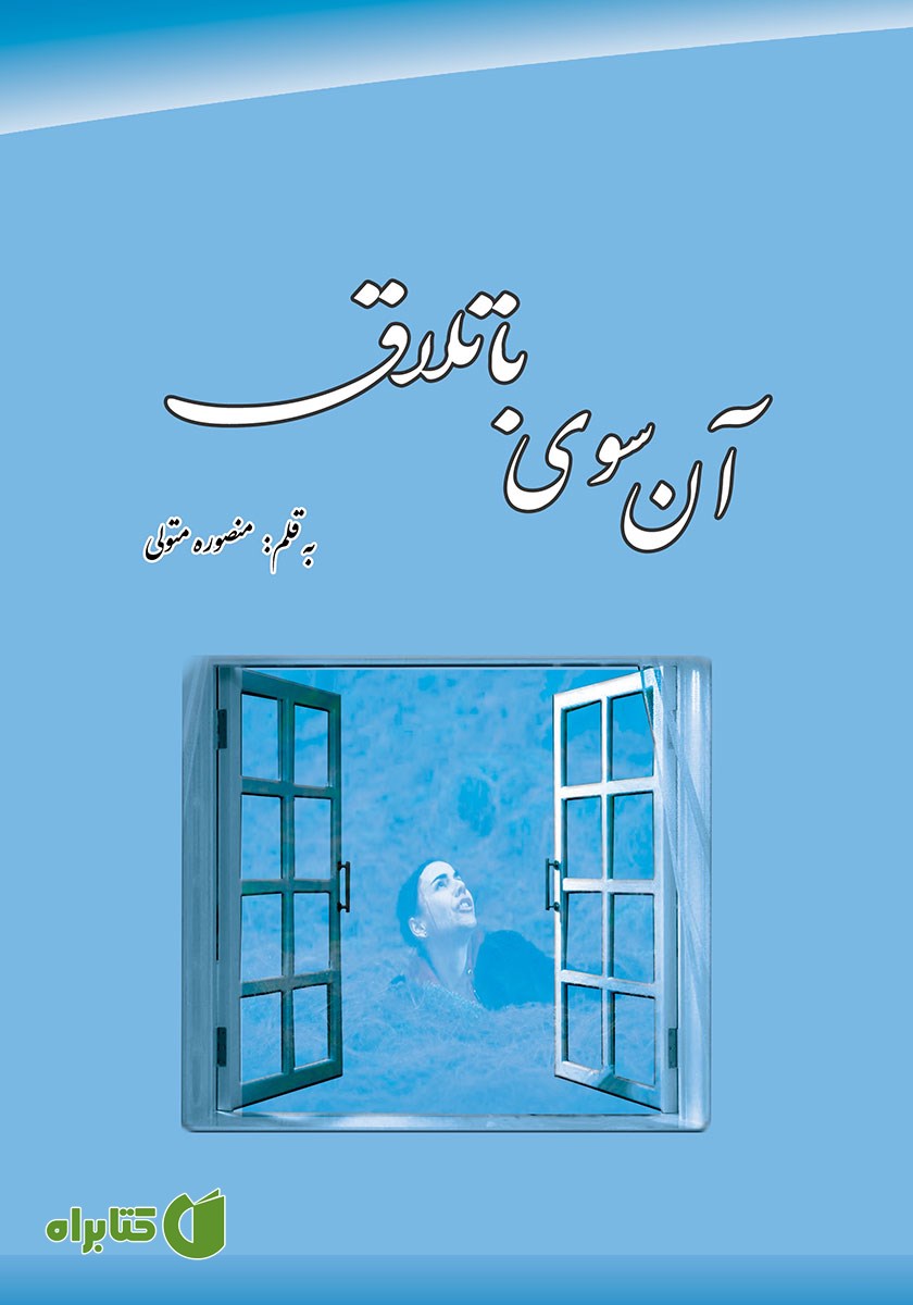کتاب آن سوی باتلاق