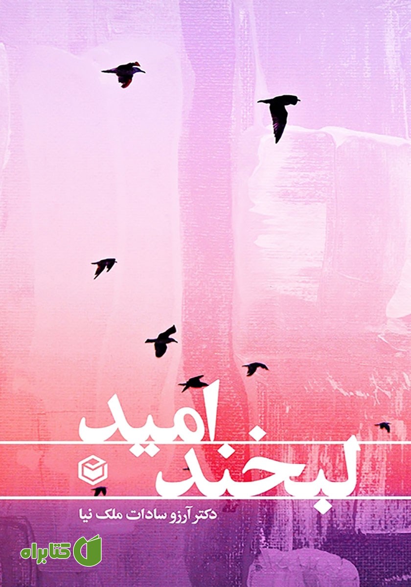 کتاب لبخند امید