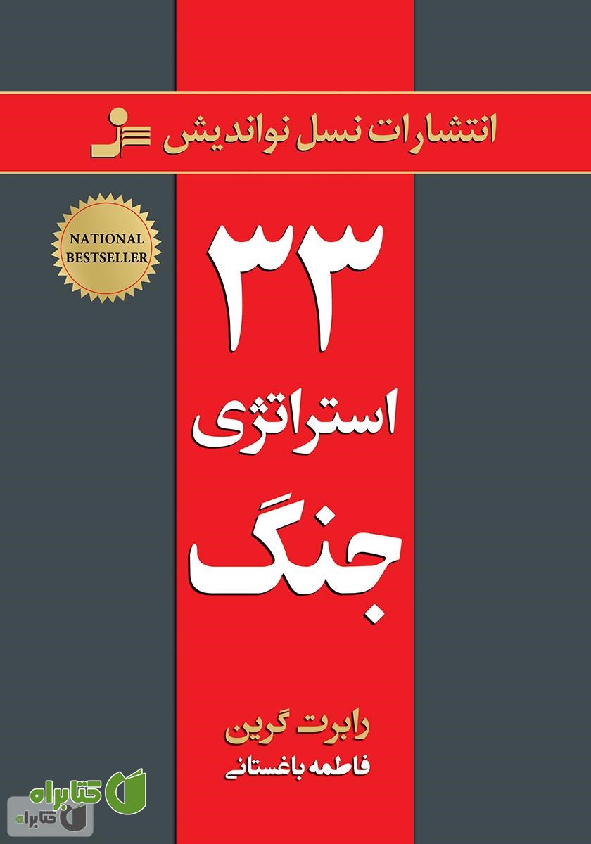 کتاب 33 استراتژی جنگ