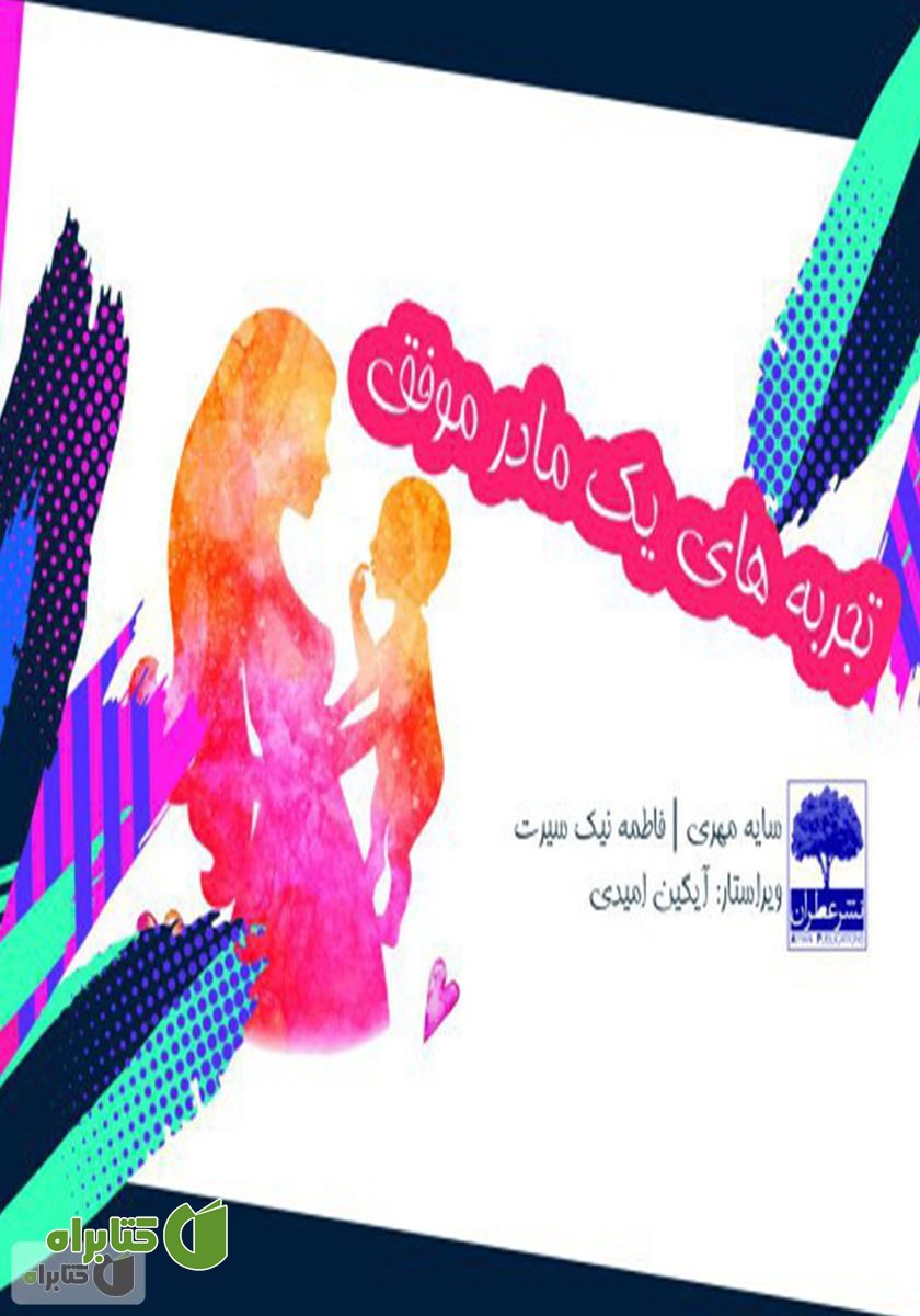 کتاب تجربه‌های یک مادر موفق