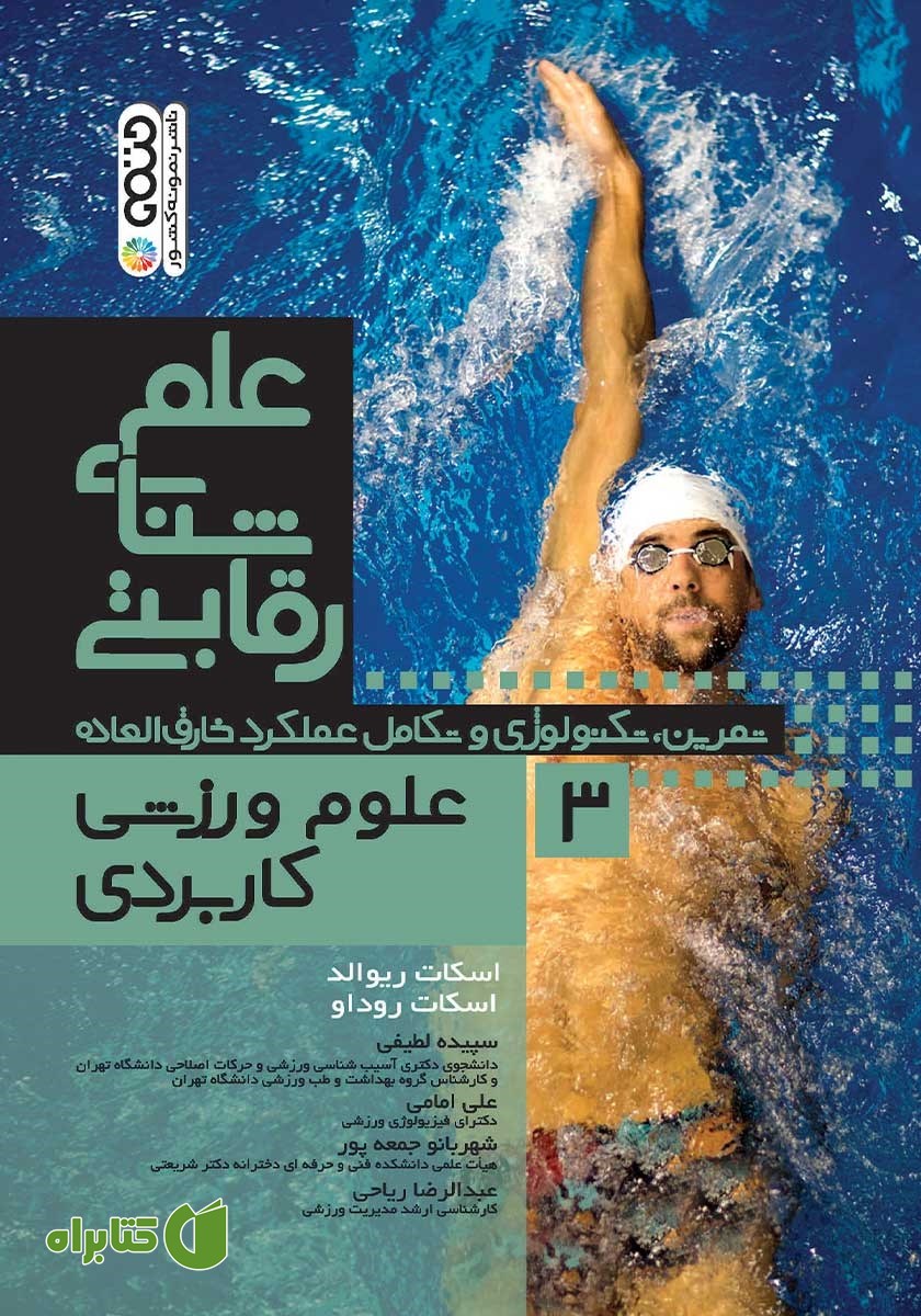 کتاب علم شنای رقابتی 3: علوم ورزشی کاربردی