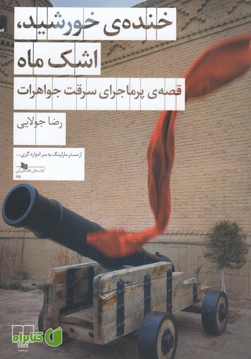 کتاب خنده‌ی خورشید، اشک ماه