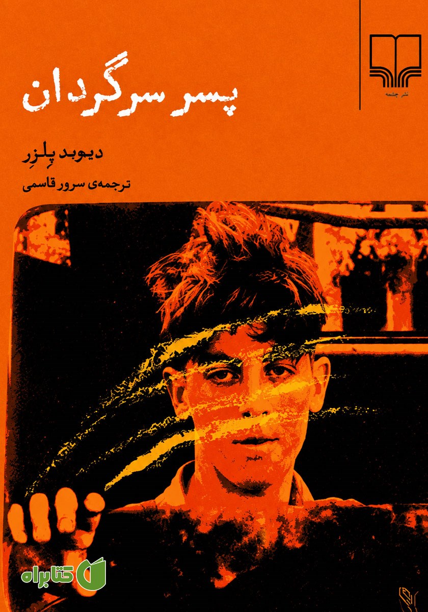 کتاب پسر سرگردان