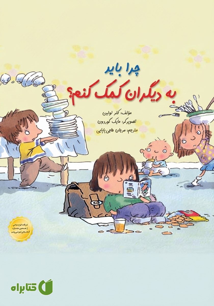 کتاب چرا باید به دیگران کمک کنم؟