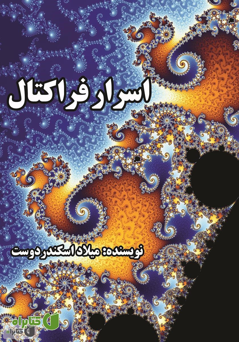 کتاب اسرار فراکتال