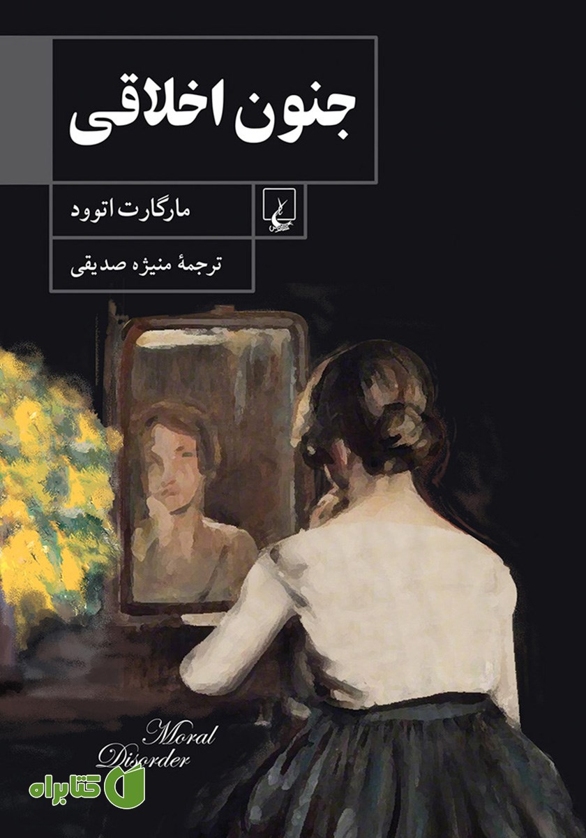 کتاب جنون اخلاقی