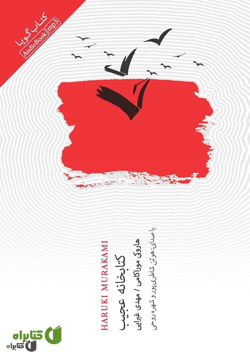 کتاب صوتی کتابخانه عجیب