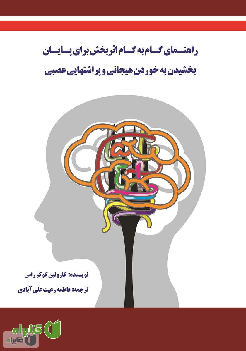 کتاب راهنمای گام به گام اثربخش برای پایان بخشیدن به خوردن هیجانی و پراشتهایی عصبی