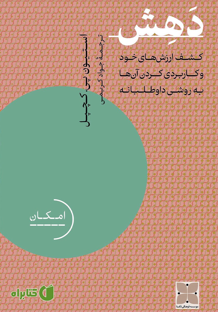 کتاب دهش: کشف ارزش‌های خود و کاربردی کردن آن‌ها به روشی داوطلبانه