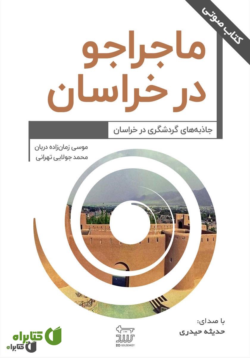 کتاب صوتی ماجراجو در خراسان