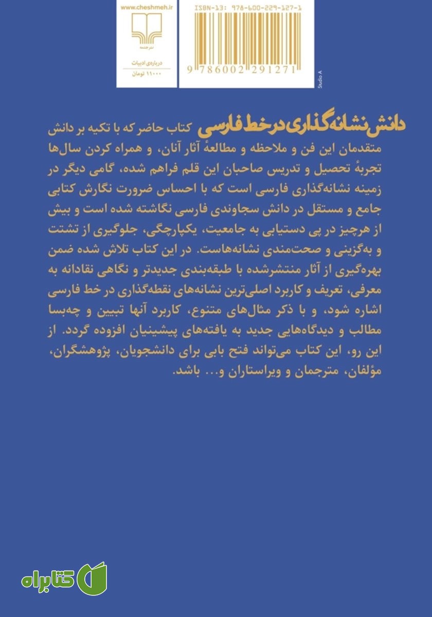 پشت جلد کتاب دانش نشانه گذاری در خط فارسی