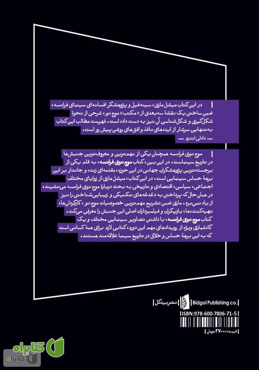 پشت جلد کتاب موج نوی فرانسه: یک مکتب هنری