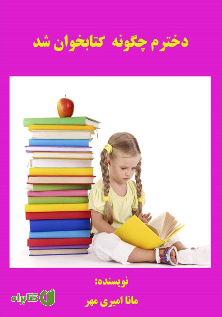 کتاب دخترم چگونه کتابخوان شد