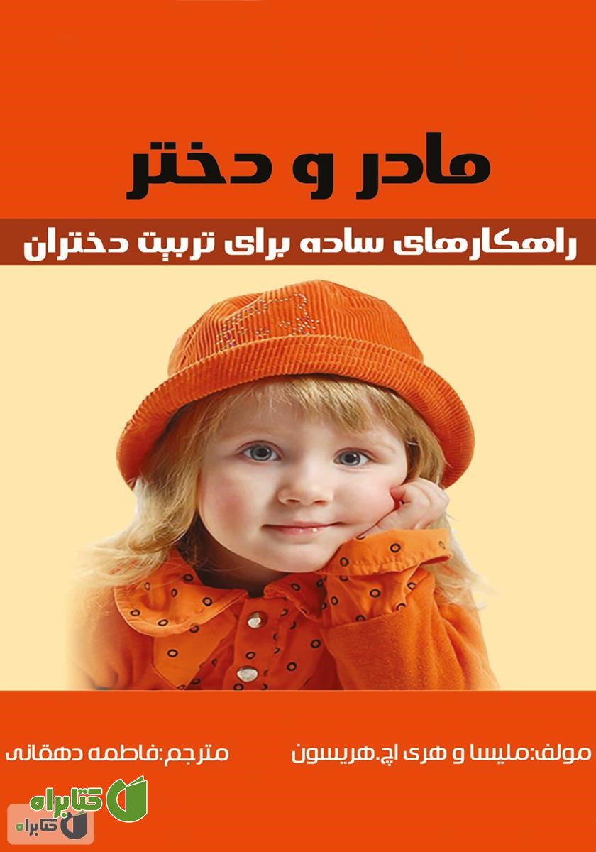 کتاب مادر و دختر: راهکارهایی ساده برای تربیت دختران