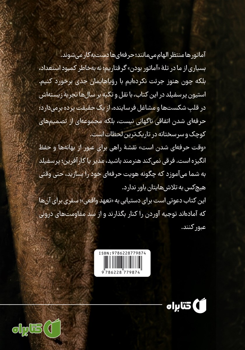 پشت جلد کتاب وقت حرفه‌ای شدن است