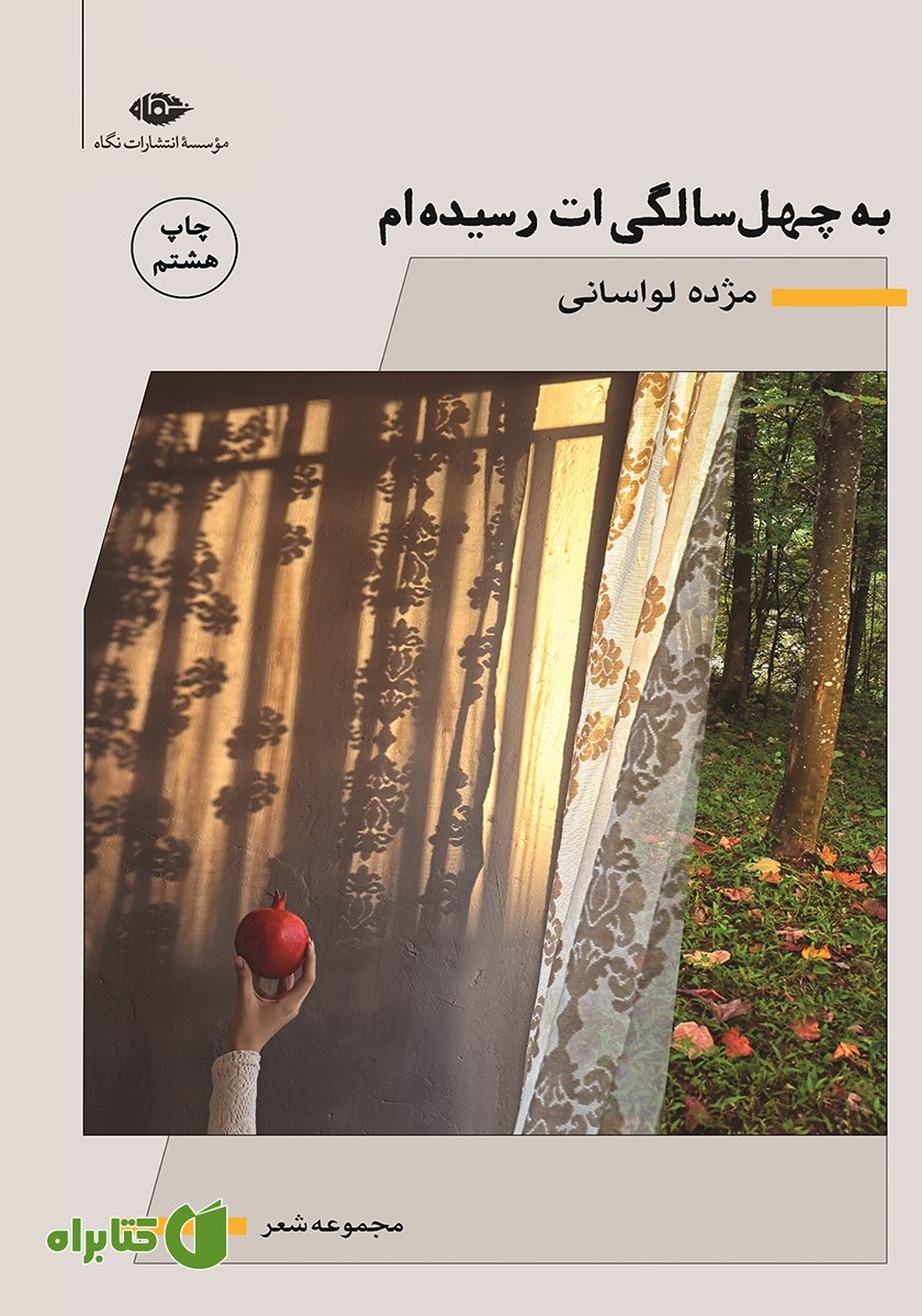 کتاب به چهل سالگی‌ات رسیده‌ام