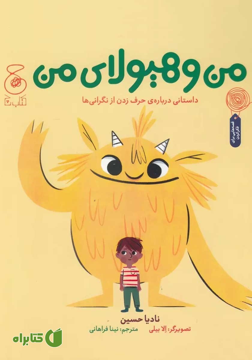 کتاب من و هیولای من