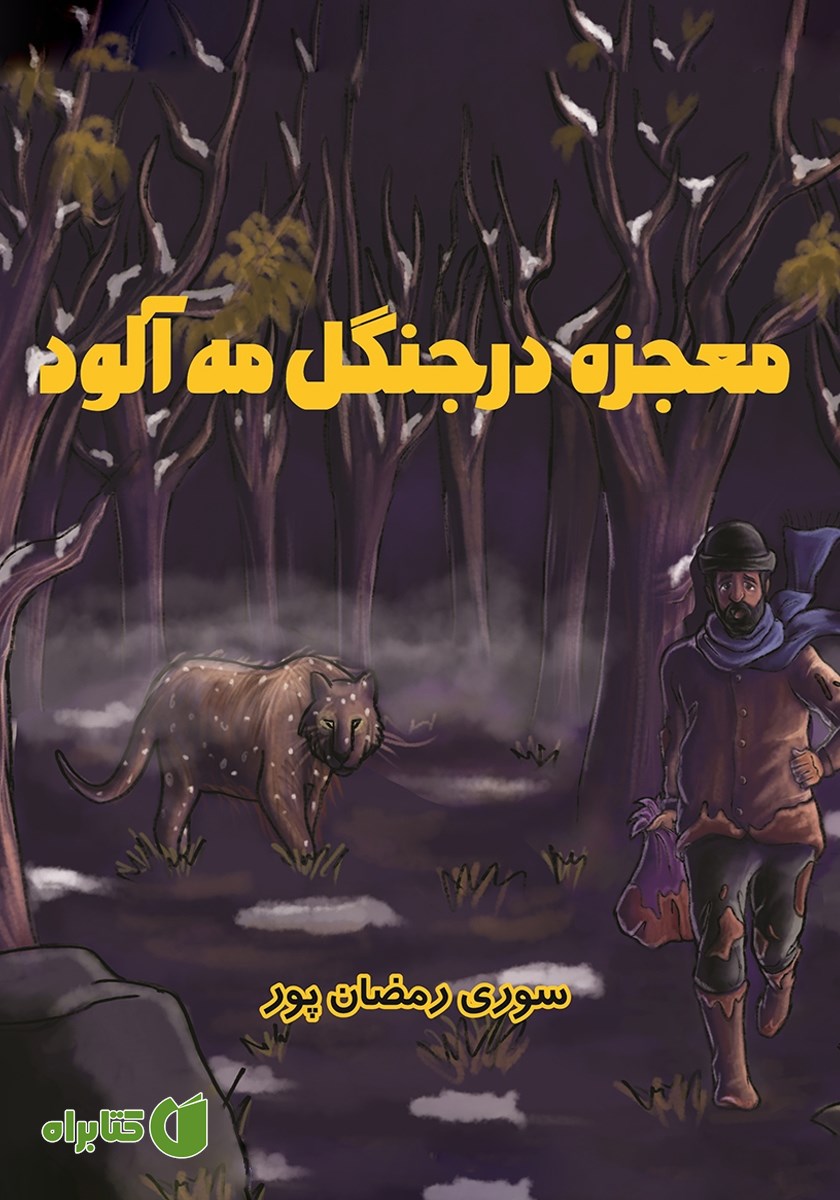 کتاب معجزه در جنگل مه آلود