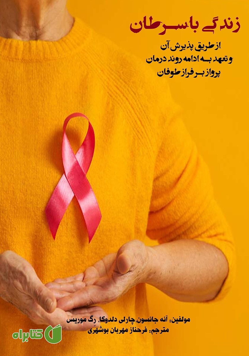 کتاب زندگی با سرطان از طریق پذیرش آن و تعهد به ادامه روند درمان، پرواز بر فراز طوفان