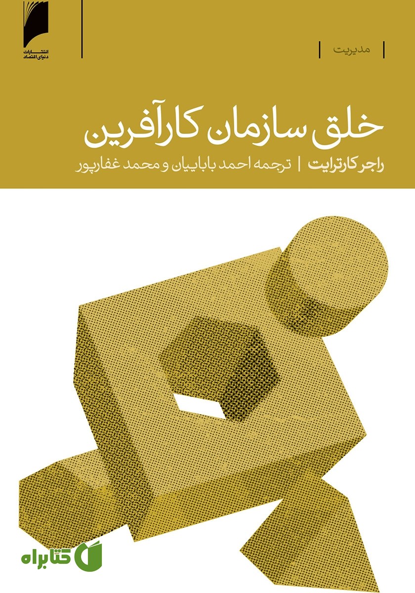 کتاب خلق سازمان کارآفرین