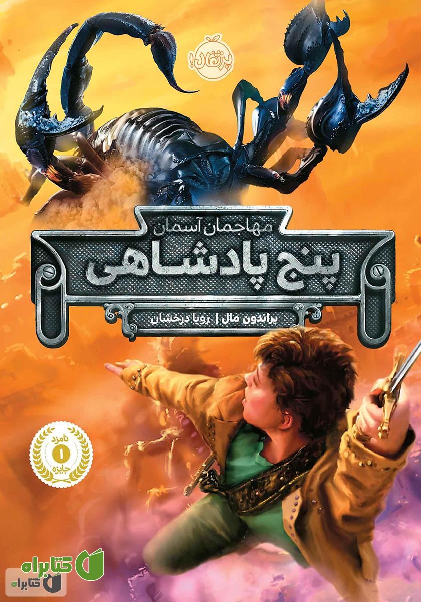 کتاب پنج پادشاهی: مهاجمان آسمان