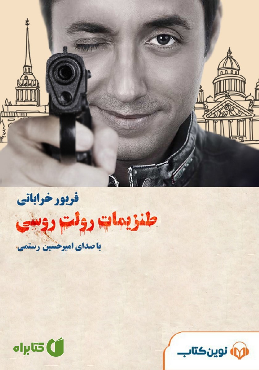 کتاب صوتی طنزیمات رولت روسی