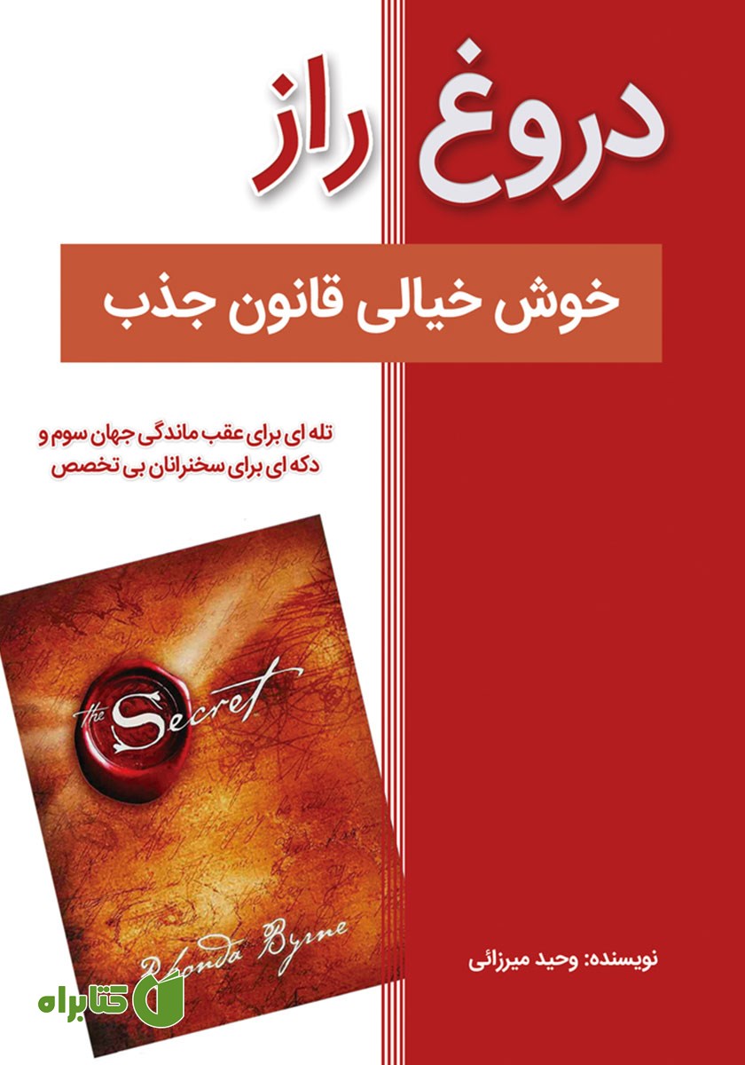 کتاب دروغ راز