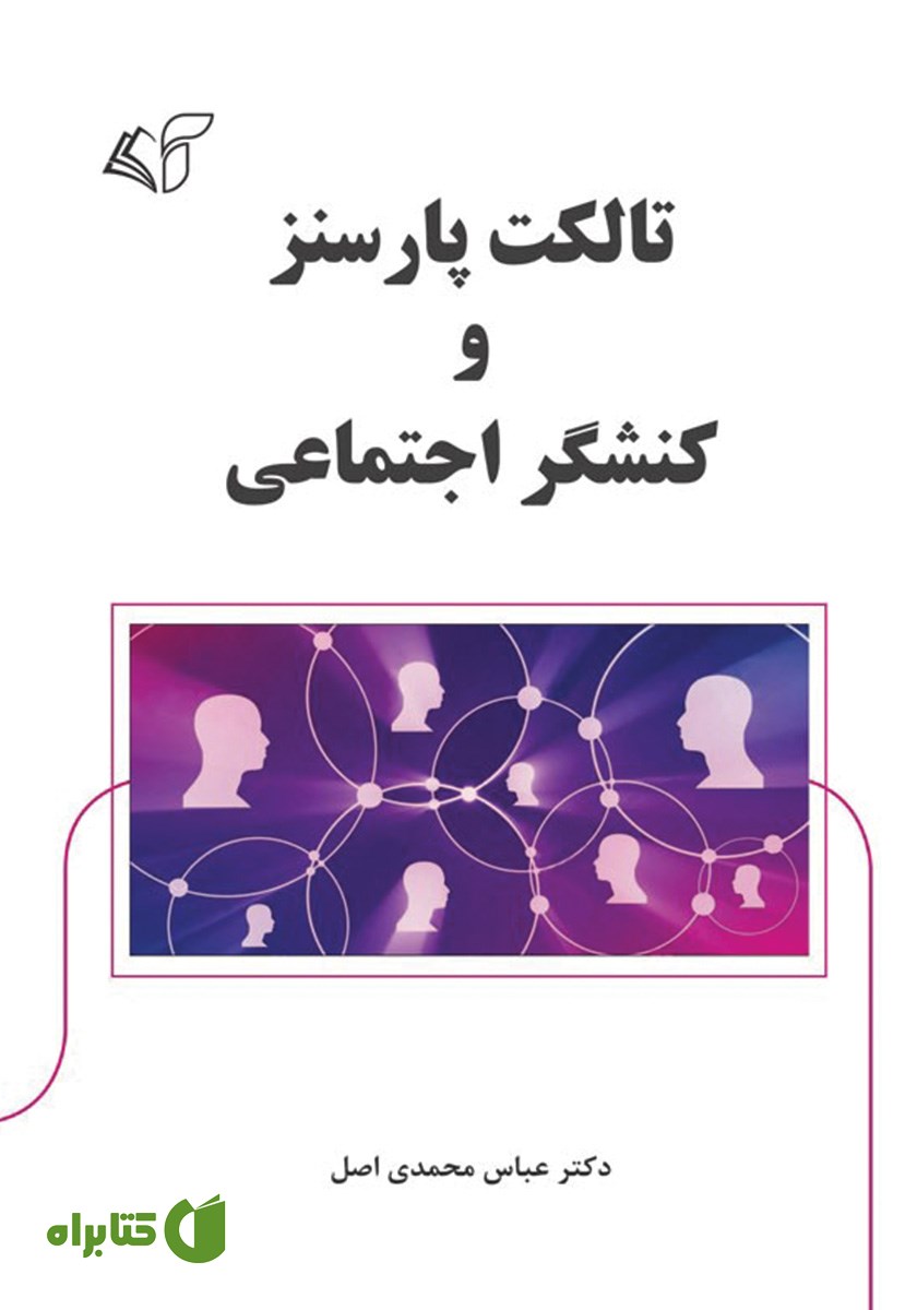کتاب تالکت پارسنز و کنشگر اجتماعی
