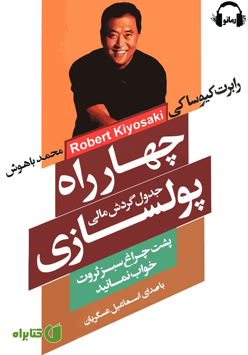 کتاب صوتی چهارراه پولسازی