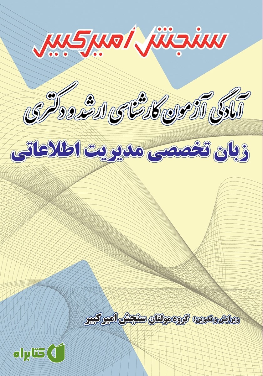 کتاب آمادگی آزمون کارشناسی ارشد و دکتری زبان تخصصی مدیریت اطلاعاتی