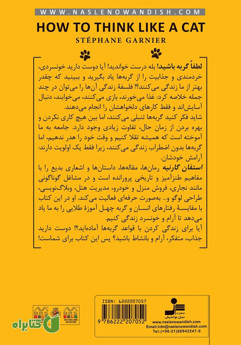 پشت جلد کتاب لطفا گربه باشید