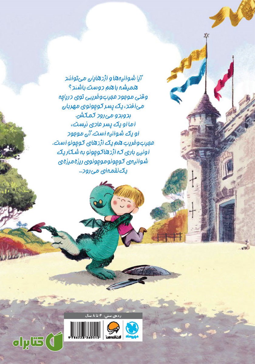 پشت جلد کتاب اژدها کوچولو و شوالیه‌ی ریزه میزه