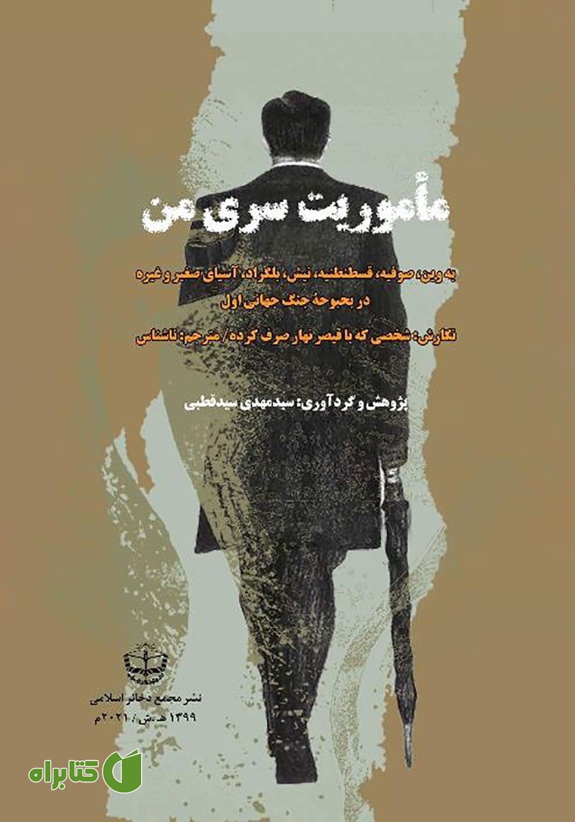 کتاب سفرنامه ماموریت سری من