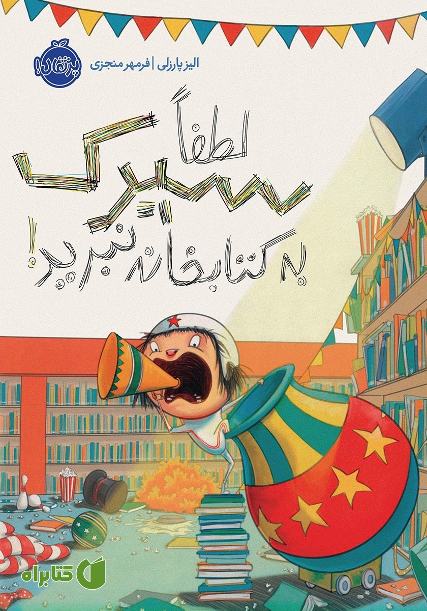 کتاب لطفاً سیرک به کتابخانه نبرید!