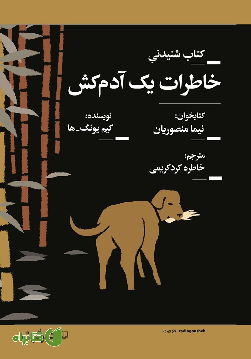 کتاب صوتی خاطرات یک آدمکش