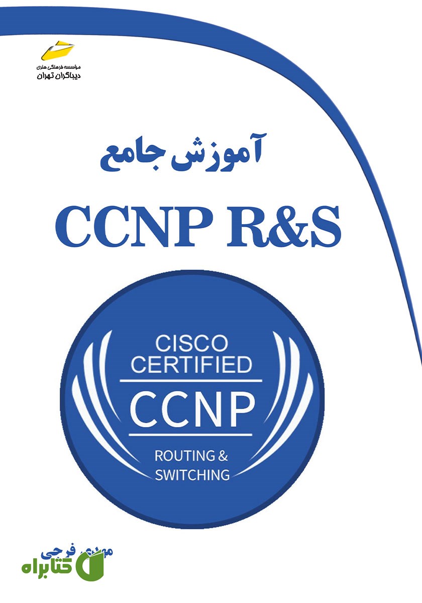 کتاب آموزش جامع CCNP RS