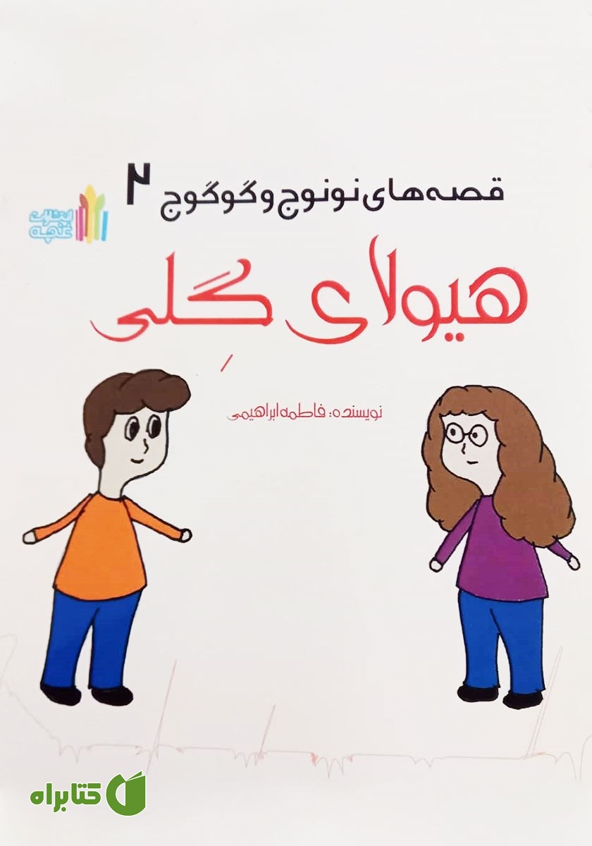 کتاب قصه‌های نونوج و گوگوج 2:‌ هیولای گلی