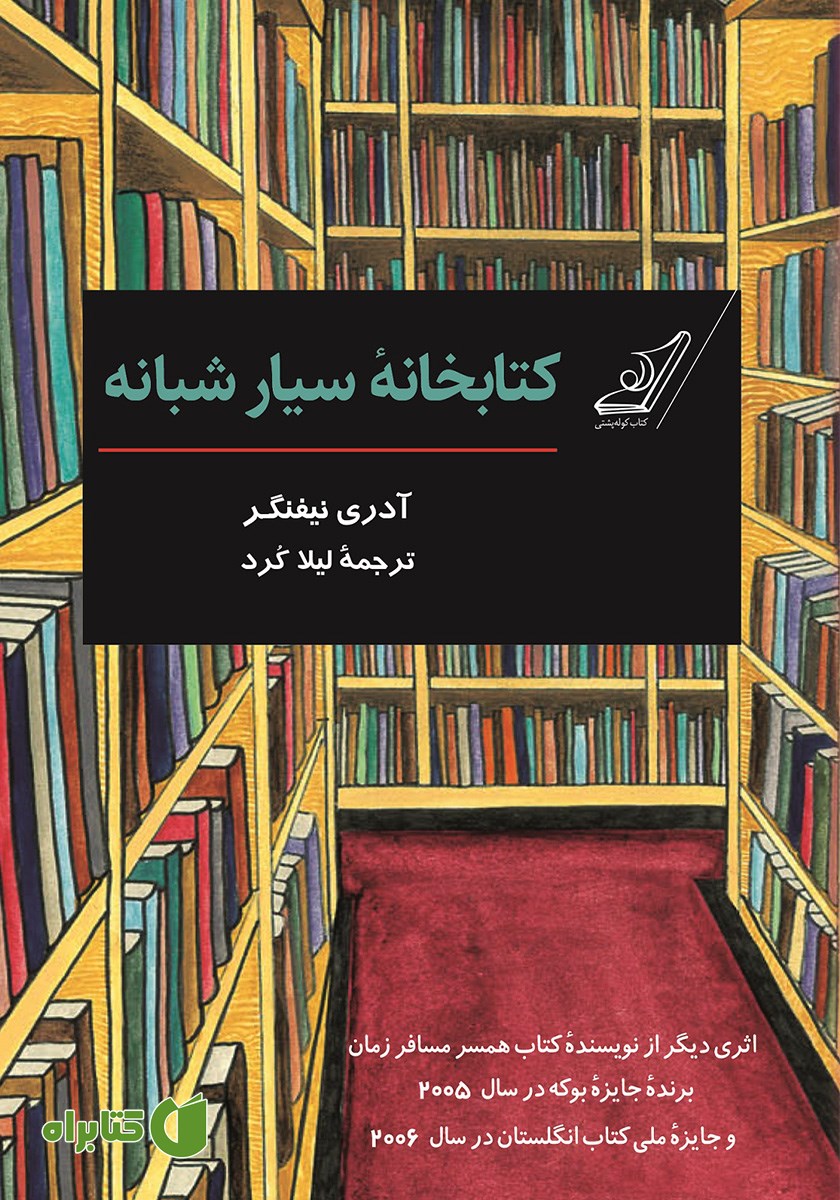 کتاب کتابخانه سیار شبانه