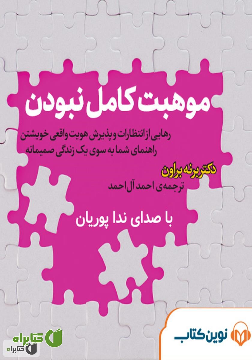 کتاب صوتی موهبت کامل نبودن