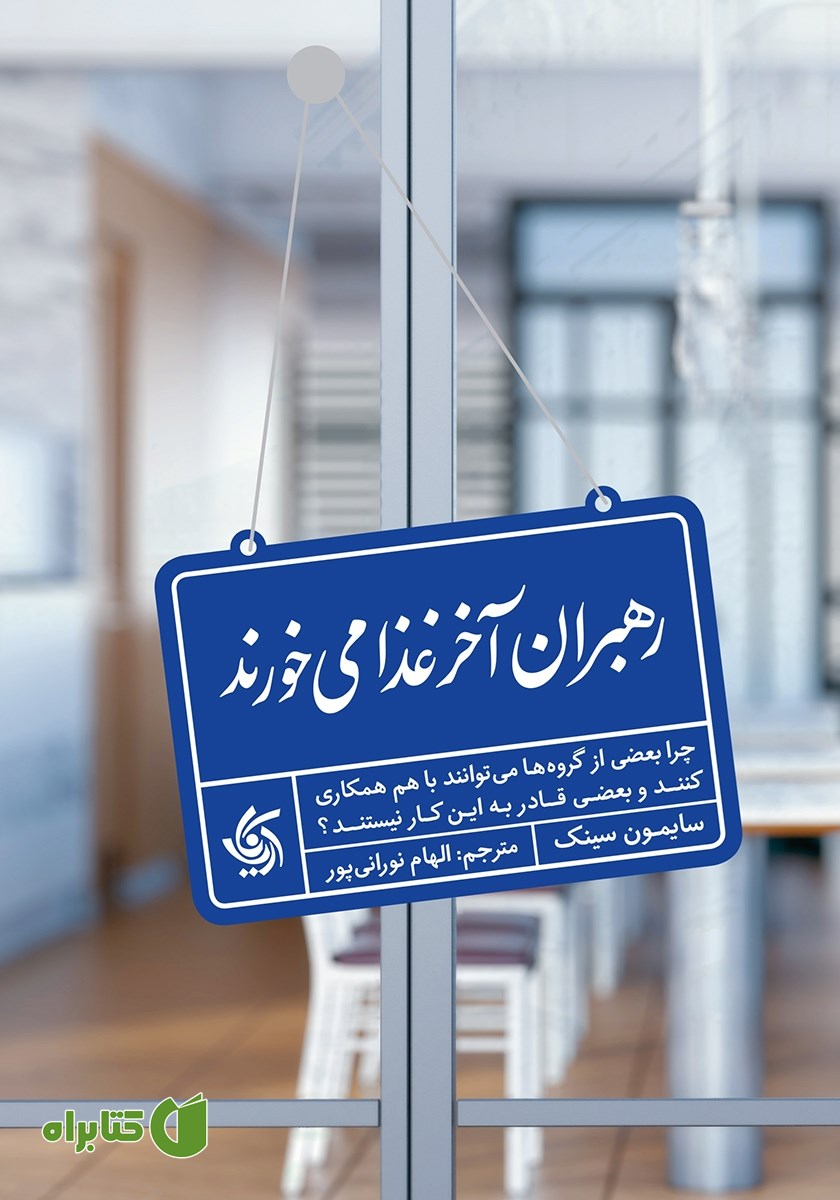 کتاب رهبران آخر غذا می‌خورند