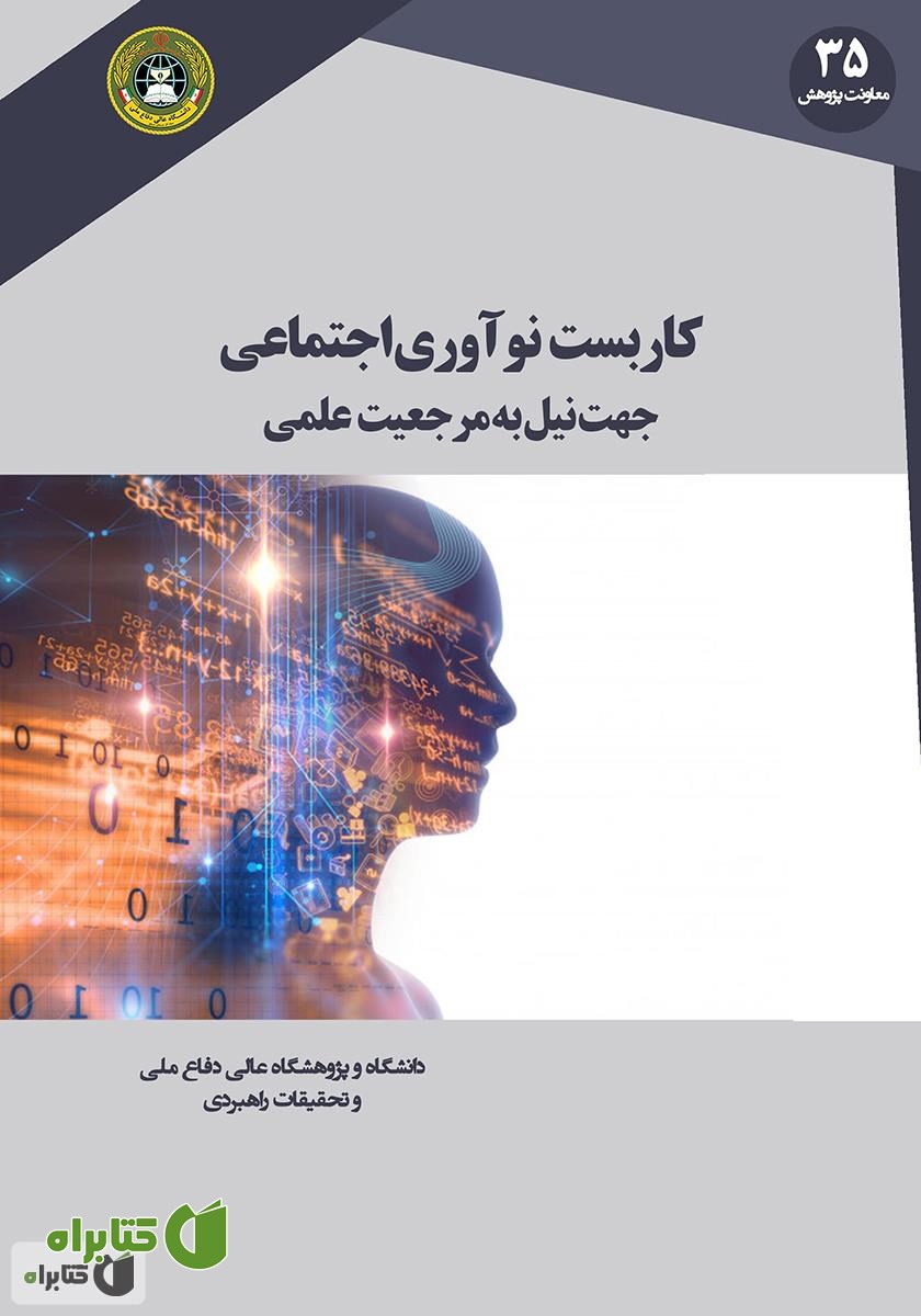 کتاب کاربست نوآوری اجتماعی جهت نیل به مرجعیت علمی