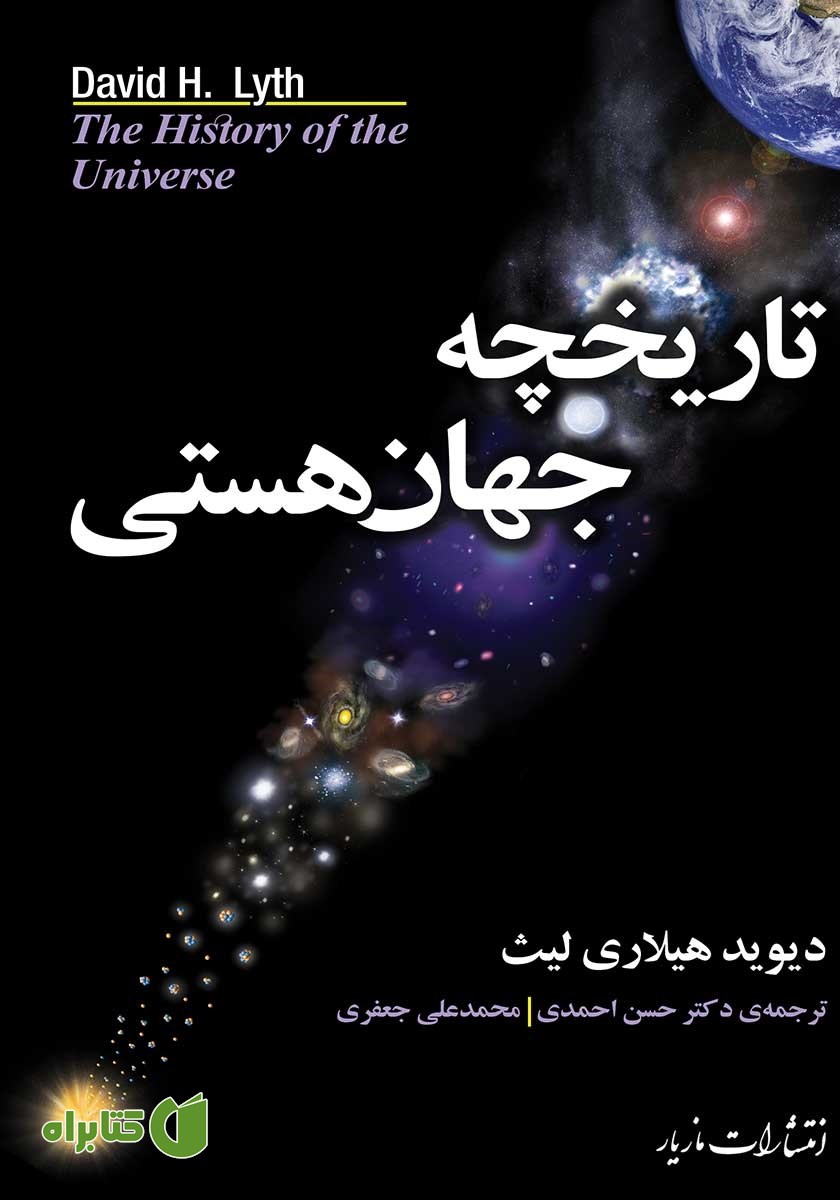 کتاب تاریخچه جهان هستی