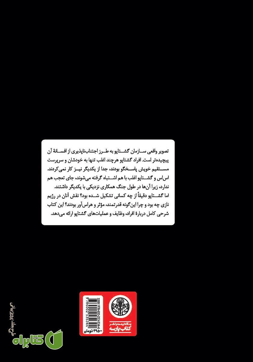 پشت جلد کتاب گشتاپو: تاریخچه یکی از قدرتمندترین سازمان‌های امنیتی جهان