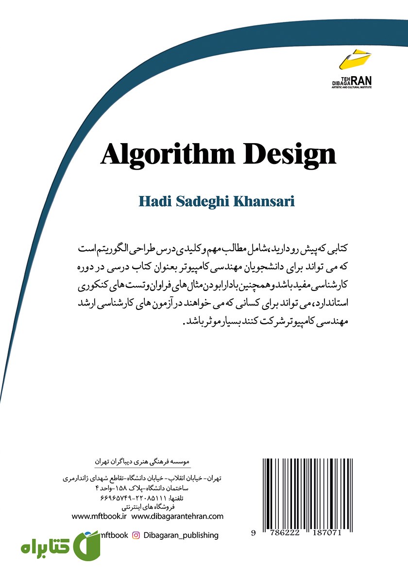 پشت جلد کتاب طراحی الگوریتم