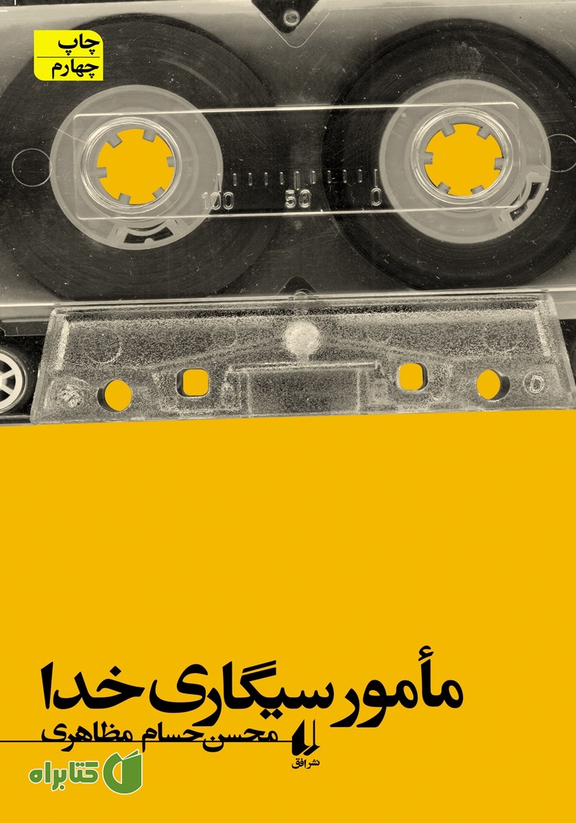 کتاب مامور سیگاری خدا