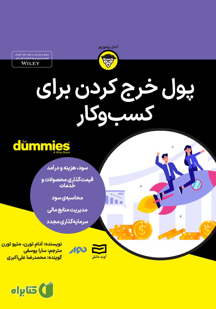 خلاصه کتاب صوتی پول خرج کردن برای کسب و کار