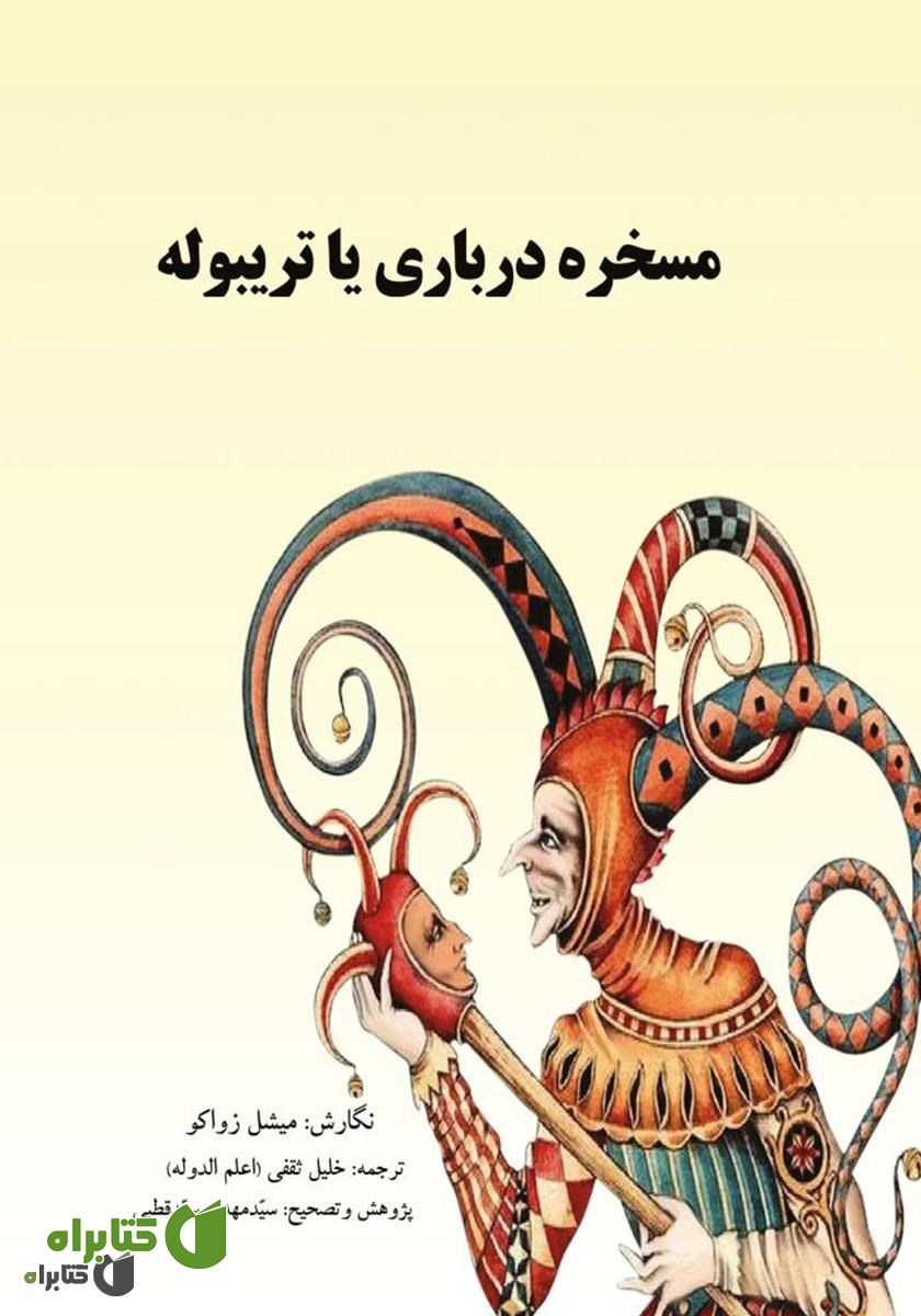 کتاب مسخره درباری یا رمان تریبوله و قصر فنتنبلو
