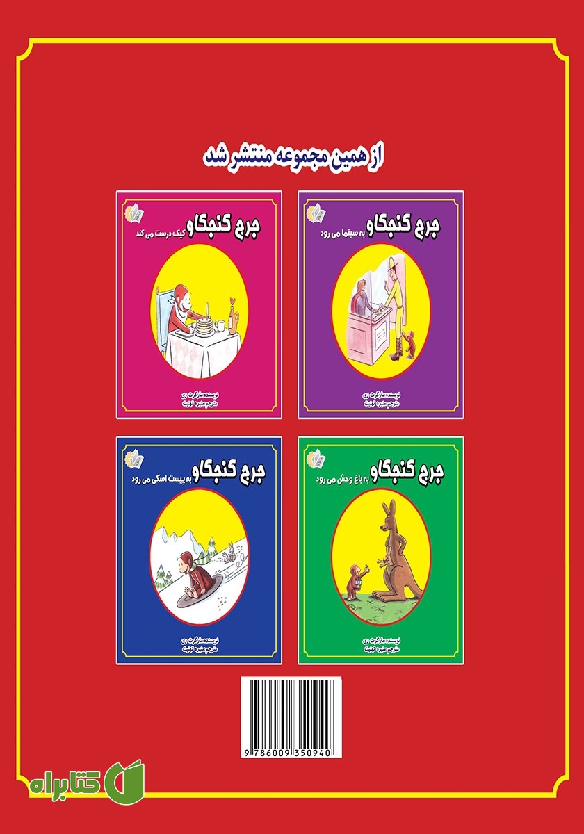 پشت جلد کتاب جرج کنجکاو به ایستگاه قطار می‌رود