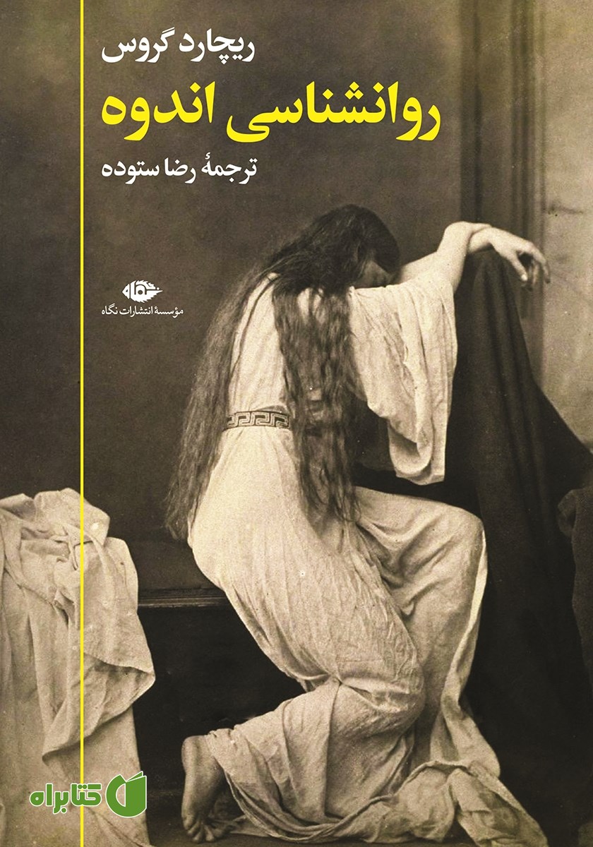 کتاب روانشناسی اندوه