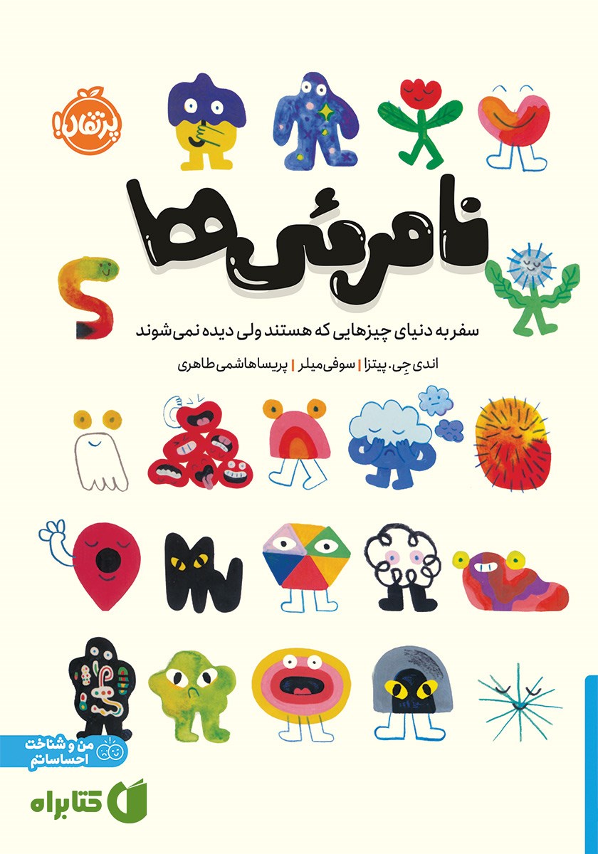 کتاب نامرئی‌ها: سفر به دنیای چیزهایی که هستند ولی دیده نمی‌شوند